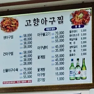 고향아구찜 리뷰 사진