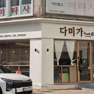 다미가 리뷰 사진