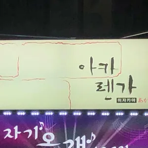 아카렌가 리뷰 사진