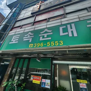 토속순대국 사진