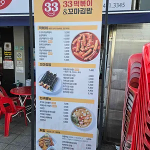 33떡볶이&꼬마김밥 리뷰 사진