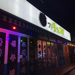 기똥차게 사진