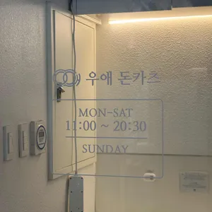 우애돈카츠 리뷰 사진