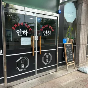중화요리 인하 리뷰 사진