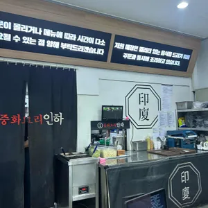 중화요리 인하 리뷰 사진