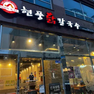현풍닭칼국수 사진
