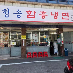 청송본관 함흥냉면 전문점 리뷰 사진