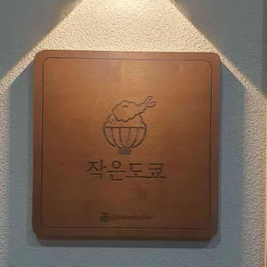 작은도쿄 리뷰 사진