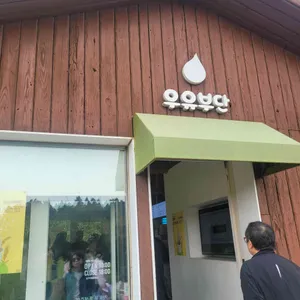 우유부단 대표 사진