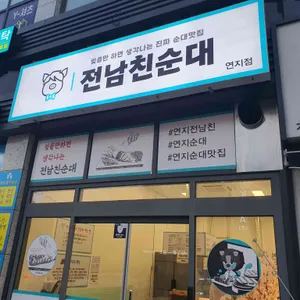 전남친순대 사진 1