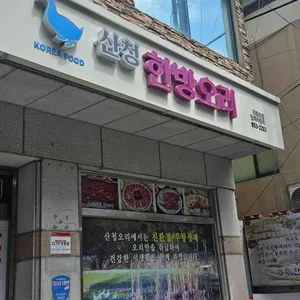 산청한방오리 사진 1