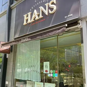 한스 리뷰 사진