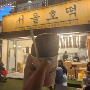서울호떡 사진 1