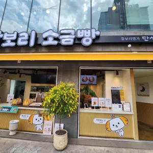 단석가 찰보리 소금빵 리뷰 사진