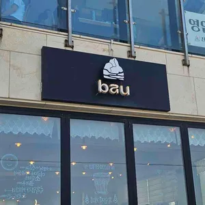 바우카페 대표 사진