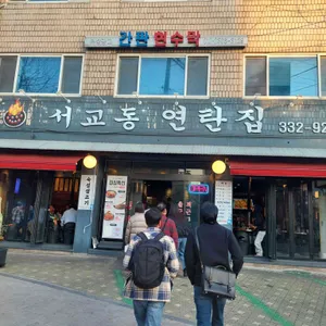 서교동연탄집 사진 1