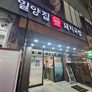 밀양집 대표 사진