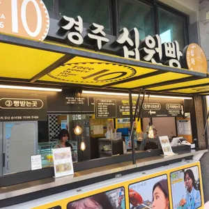 경주십원빵 첨성대 사진