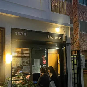 바오하우스 리뷰 사진