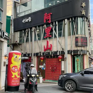 아리산 사진