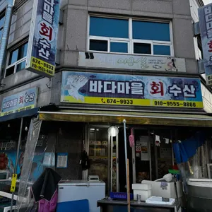 바다마을회수산 사진 1
