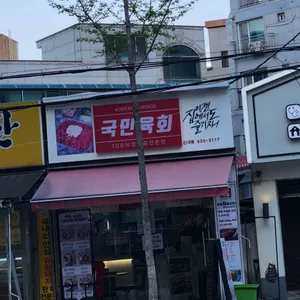 국민육회 사진