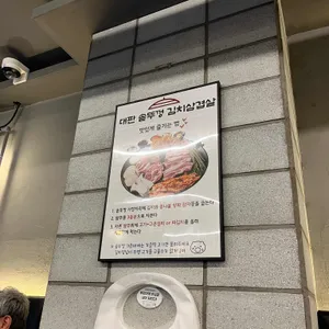 대판 솥뚜껑김치삼겹살 리뷰 사진