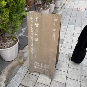 휘낭시에르 대표 사진