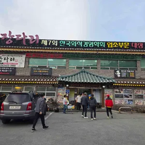 장다리식당 리뷰 사진