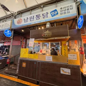 남원통닭 별관 리뷰 사진
