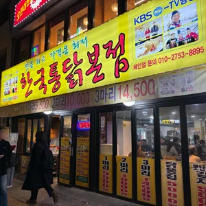 한국통닭 대표 사진