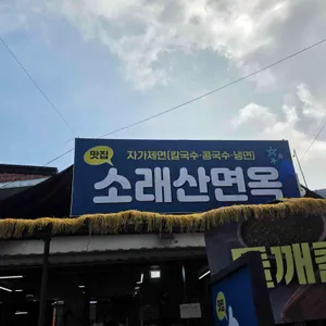 소래산면옥 사진 2