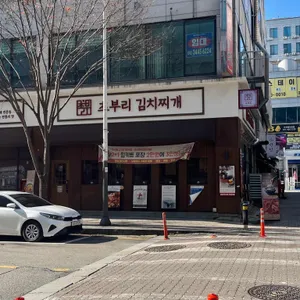 초부리김치찌개 리뷰 사진