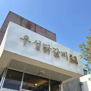 우성닭갈비 대표 사진