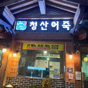 청산어죽 사진 1