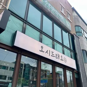 오시드래요 사진 1