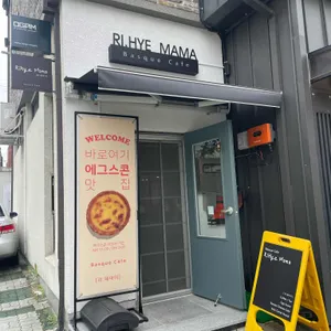 리혜마마 대표 사진