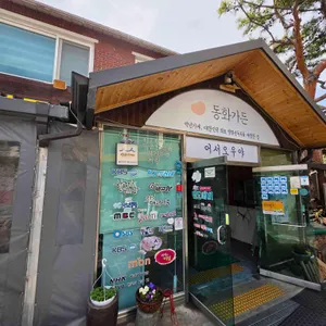 동화가든 사진 2