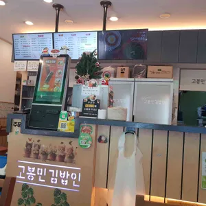 고봉민김밥인 대표 사진