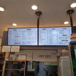 고봉민김밥인 리뷰 사진