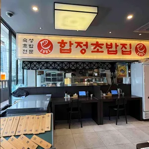 합정초밥집 리뷰 사진