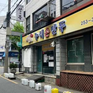 누리손만두 리뷰 사진