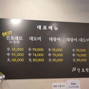 진호횟집 리뷰 사진