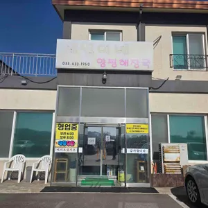 세연이네양평해장국 사진 1