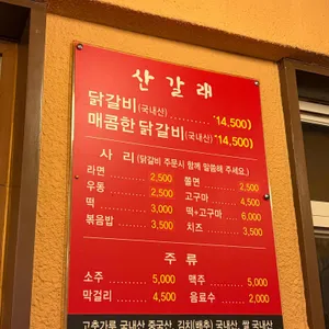 산갈래닭갈비 리뷰 사진
