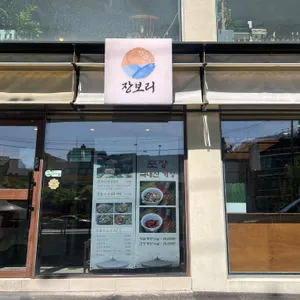 장보리 리뷰 사진