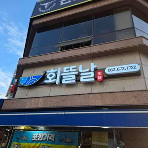 회뜰날 사진 1