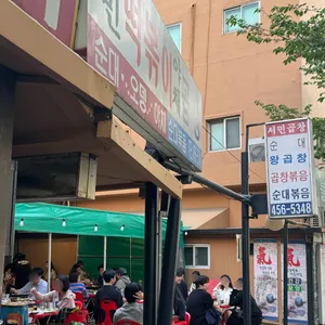 서민 떡볶이 곱창 사진 1