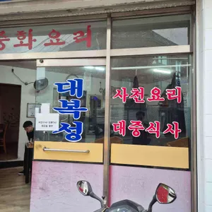 대복성 리뷰 사진