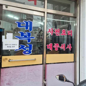 대복성 리뷰 사진